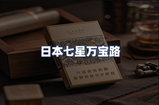 日本七星万宝路